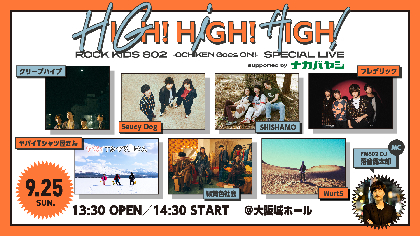 クリープ、サウシー、ヤバT、SHISHAMOら7組出演決定、『ROCK KIDS 802』主催インドアイベント『HIGH! HIGH! HIGH!』が大阪城ホールで開催