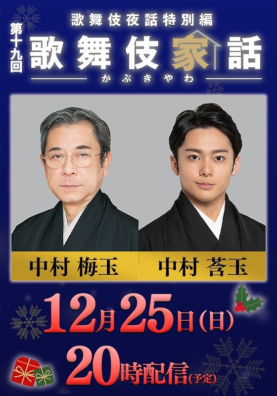 人間国宝の中村梅玉と成長著しい中村莟玉の親子対談が実現 『歌舞伎家話』第19回の配信が決定 | SPICE - エンタメ特化型情報メディア スパイス