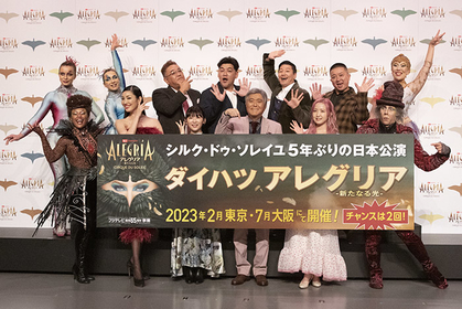 伊藤沙莉らサポーターも登場！ シルク・ドゥ・ソレイユ5年ぶりの日本公演『ダイハツ アレグリア-新たなる光-』記者会見レポート | SPICE -  エンタメ特化型情報メディア スパイス