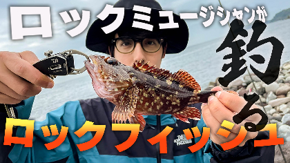 ロックな男とロックの魚釣り【春のライトロックゲーム】