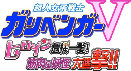 番組1周年記念！『超人女子戦士ガリベンガーVヒロイン危機一髪！筋肉＆妖怪大進撃！！』開催決定