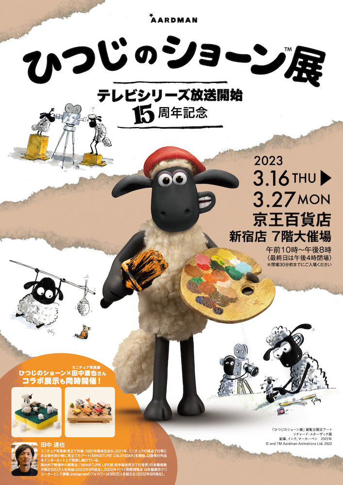 『ひつじのショーン展』 (C) and TM Aardman Animations Ltd. 2022