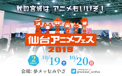 東北最大級！アニメ・コスプレ・特撮など内容盛りだくさんのコンテンツエキスポ『仙台アニメフェス』がスケールアップして2度目の開催決定！