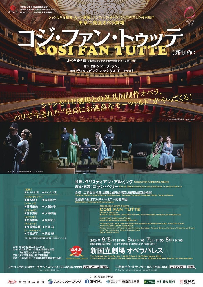 東京二期会オペラ劇場 『コジ・ファン・トゥッテ』