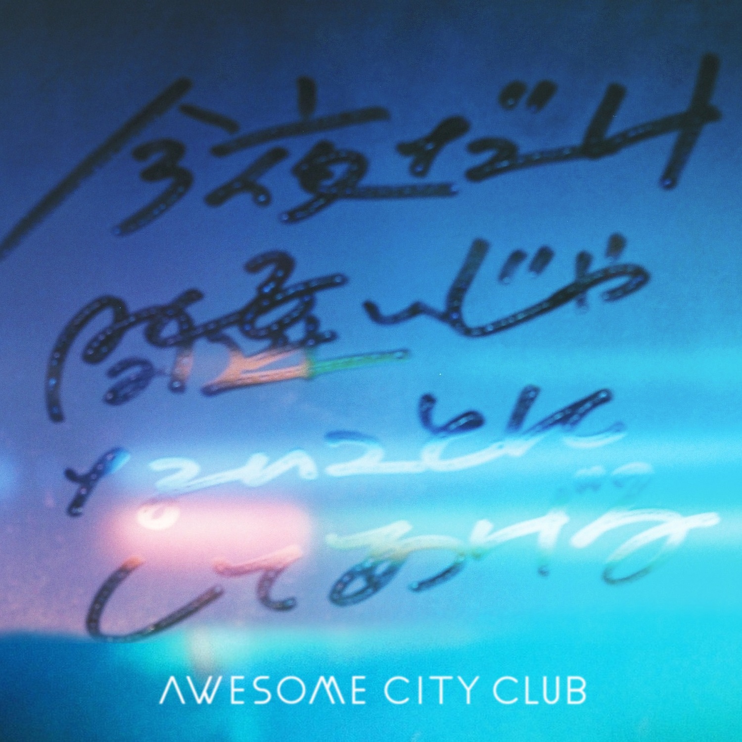 Awesome City Club