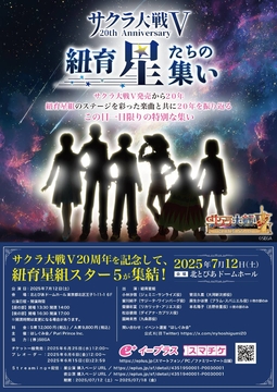 『サクラ大戦V』20周年イベント生配信決定