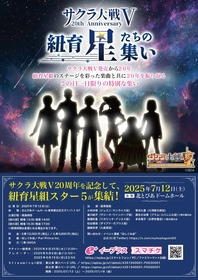 『サクラ大戦V 20th Anniversary「紐育・星たちの集い」2025 Star Five Scramble!』の生配信決定