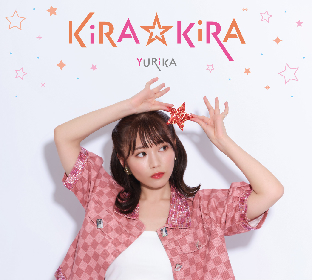 YURiKA 1stフルアルバム『KiRA☆KiRA』ジャケット写真&新アーティスト写真公開