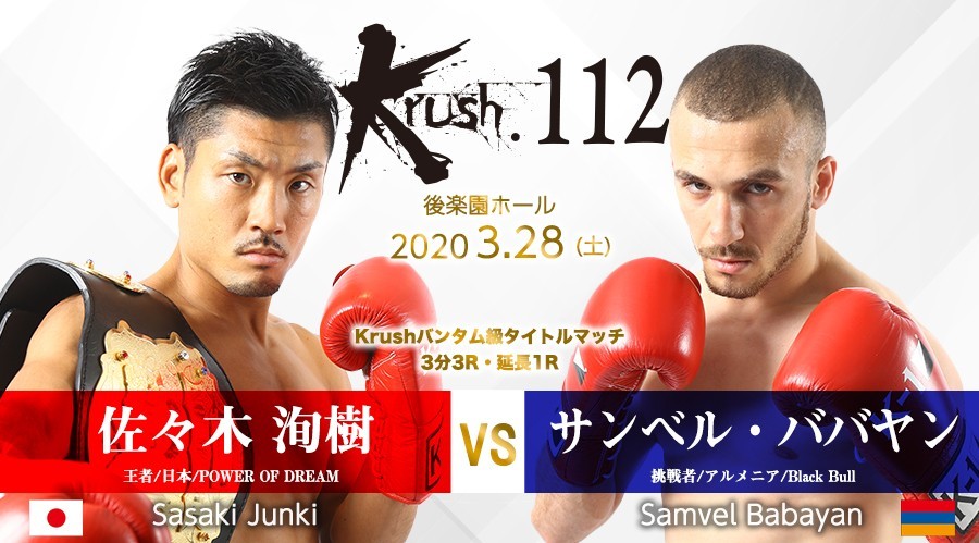 佐々木洵樹（王者/日本/POWER OF DREAM） vs サンベル・ババヤン（挑戦者/アルメニア/Black Bull）