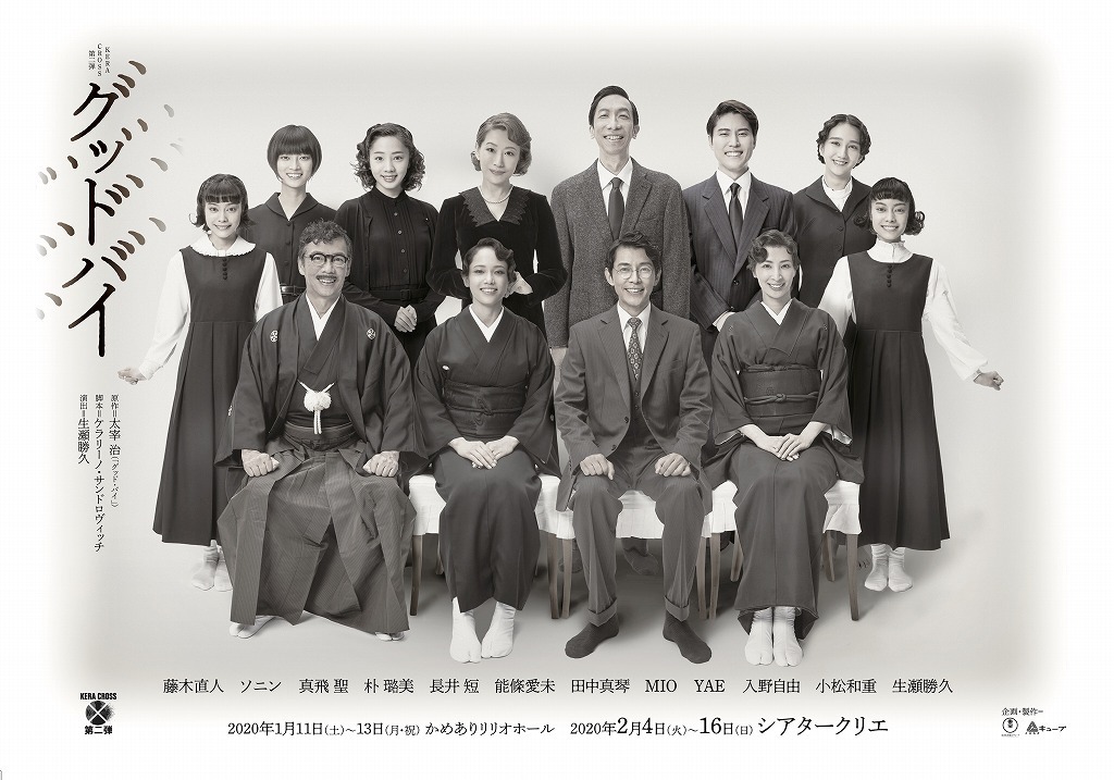 KERA CROSS 第二弾『グッドバイ』メインビジュアル