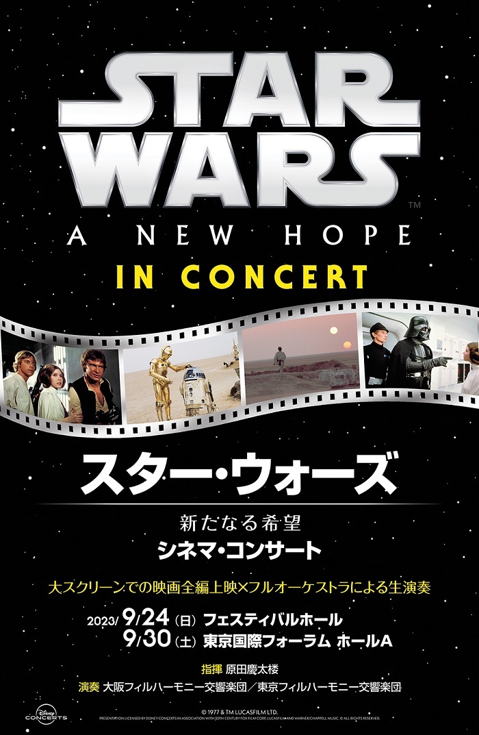 スター・ウォーズ／新たなる希望』シネマ・コンサート開催 ジョン