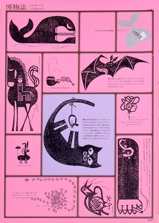 大橋正《博物誌／ルナール　岸田国士訳》　1965年　川崎市市民ミュージアム所蔵