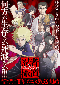 『忍者と極道』2025年10月からアニメ放送開始！キャストの小林千晃、小西克幸、上坂すみれからコメントも到着