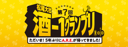 「お酒の神様」京都 松尾大社にて、日本酒イベント『酒-1グランプリ』開催、漫画『酒のほそ道』原作者のラズウェル細木も登場