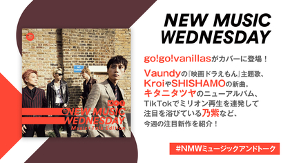 バニラズやSHISHAMOの新曲、Vaundyの映画『ドラえもん』主題歌など『New Music Wednesday[M+T]』が今週注目の新作11曲紹介