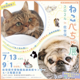 長崎・佐世保で猫と鼻ぺちゃ犬の合同写真展『ねこぺちゃ展 2024  in 佐世保』初開催