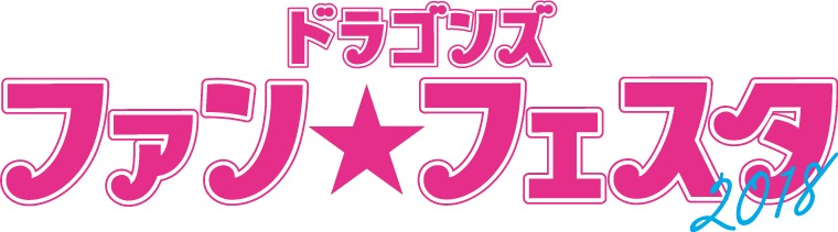 2018年11月17日（土）に開催された『ファンフェスタ2018』