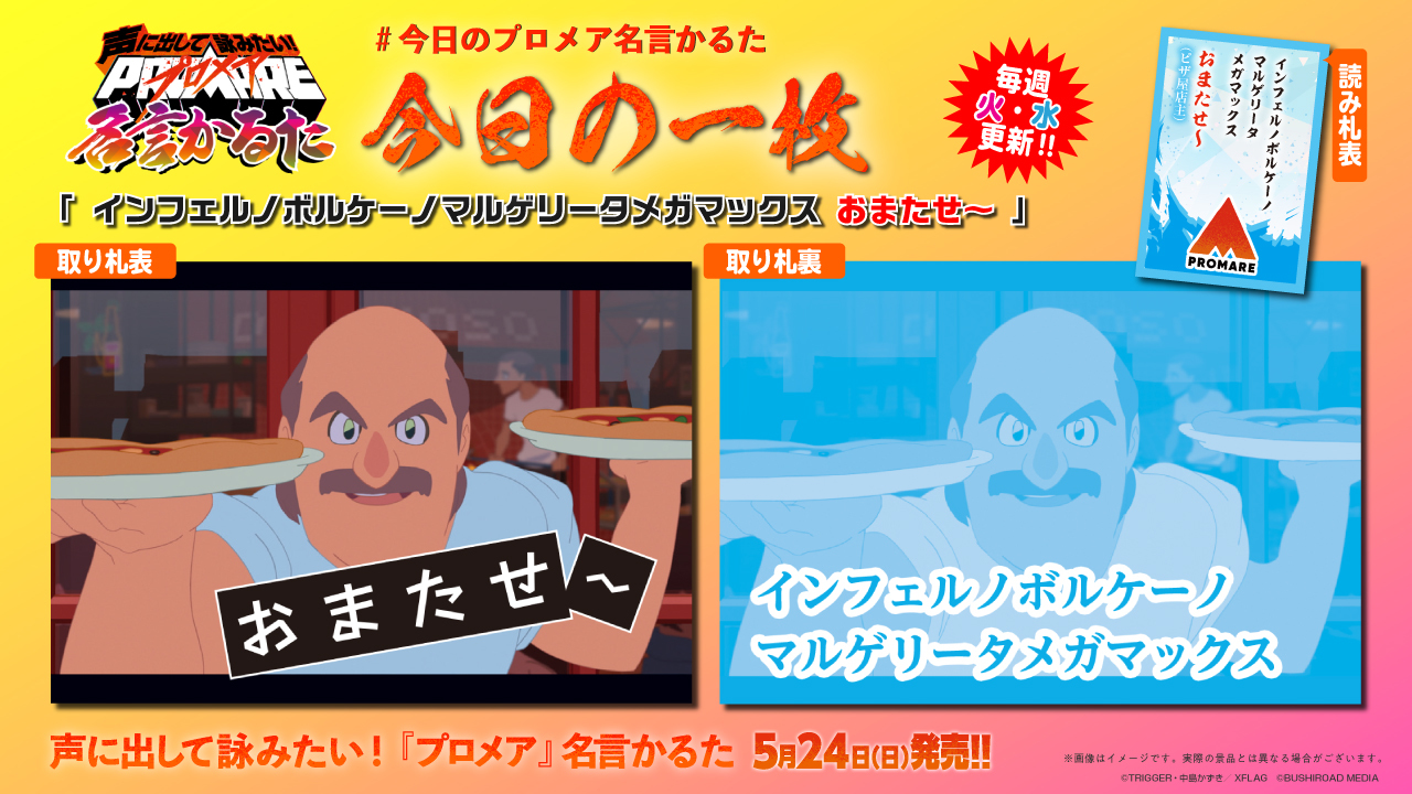 映画 プロメア の名場面 名言選りすぐり90首を収録 声に出して詠みたい プロメア名言かるた が発売に Spice エンタメ特化型情報メディア スパイス