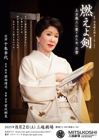 十朱幸代がお雪として語る、「『燃えよ剣』～土方歳三に愛された女、お雪～」がファイナルステージへ
