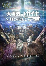 劇場版『大雪海のカイナ ほしのけんじゃ』の前日譚・TVアニメ『大雪海のカイナ』ダイジェストムービーを公開