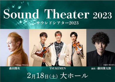 パルテノン多摩『Sound Theater2023』で、藤田俊太郎（演出）＋森山開次（ダンス）＋TSUKEMEN（演奏）がコラボ