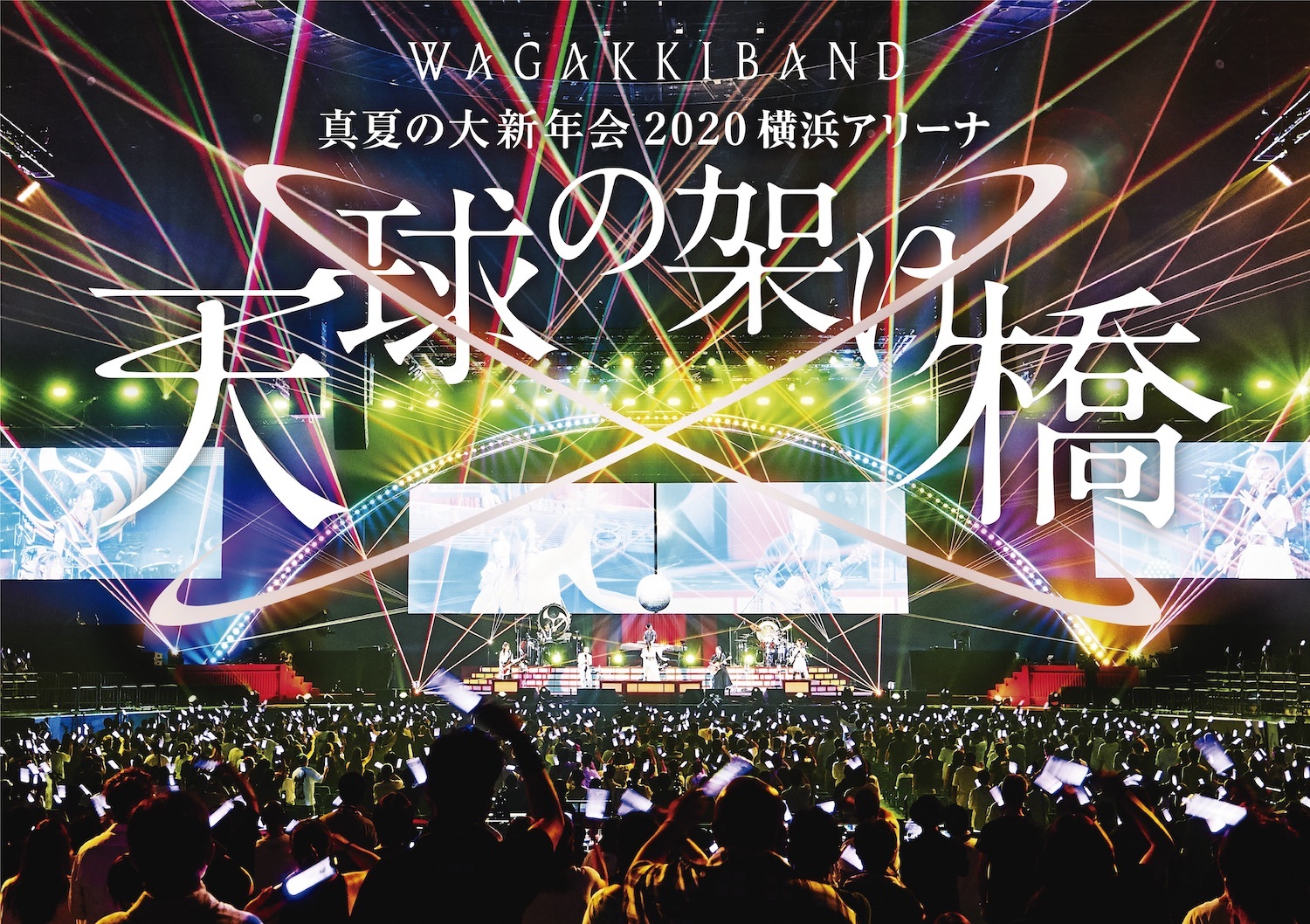 『真夏の大新年会 2020 横浜アリーナ〜天球の架け橋〜』初回盤ジャケット