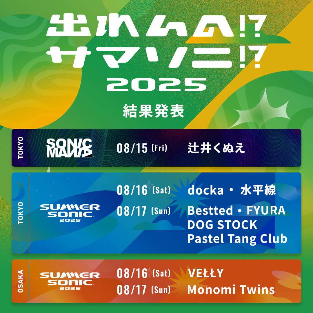 『出れんの!?サマソニ!? 2025』