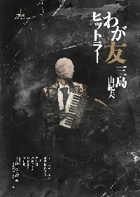 谷佳樹、君沢ユウキ、桧山征翔らのコメントが到着　CEDAR Produce vol.9『わが友ヒットラー』