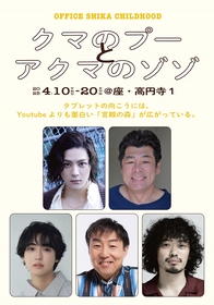 丸尾丸一郎が『クマのプーさん』を題材にした新作『クマのプーとアクマのゾゾ』を上演　長田光平、赤井英和ら出演