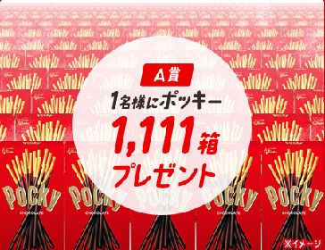 ポッキー プリッツ 当選品 Twitter キャンペーン サイン入り