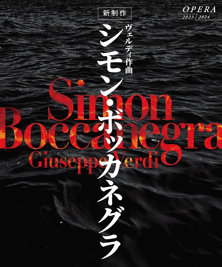 2023/2024 シーズン オペラ ジュゼッペ・ヴェルディ『シモン・ボッカネグラ』