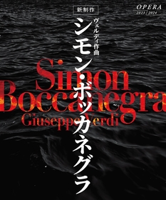 新国立劇場初演　海洋国家ジェノヴァに渦巻く恩讐と愛を描く、ヴェルディ円熟の傑作『シモン・ボッカネグラ』を上演