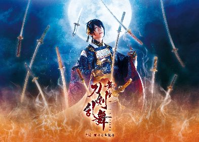 画像】舞台『刀剣乱舞』虚伝 燃ゆる本能寺（再演）の