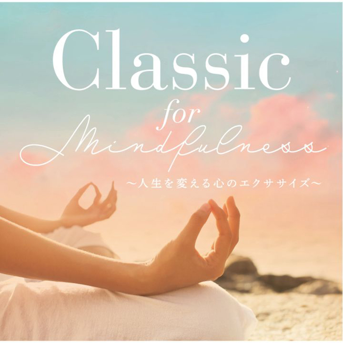 『Classic for Mindfulness〜人生を変える心のエクササイズ〜』ジャケット