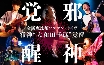 新生・金属恵比須のワンマン・ライヴ第二弾、開催迫る～ピアニスト大和田千弘（烏頭）をフィーチャーし新たなサウンドを創出