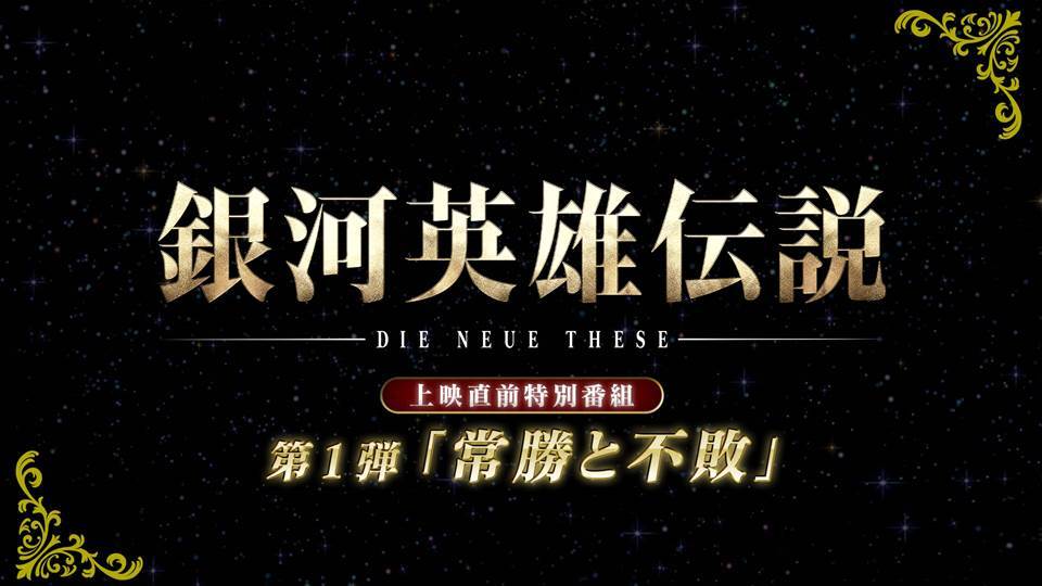 画像 銀河英雄伝説 Die Neue These 星乱 第一章の先行上映会イベントで初日舞台挨拶 初週舞台挨拶ほか各種情報解禁 の画像4 11 Spice エンタメ特化型情報メディア スパイス