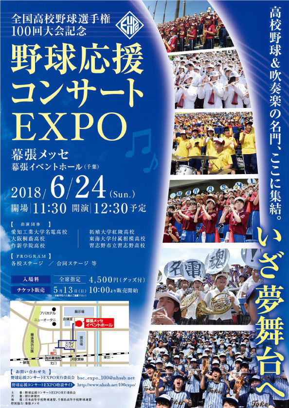 大阪桐蔭、愛工大名電、作新学院など、高校野球の名門校の吹奏楽部による演奏が楽しめる『野球応援コンサートEXPO』