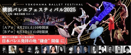 日本と世界のトップダンサーたちの華麗な饗宴　『横浜バレエフェスティバル2025 in鎌倉』が開催