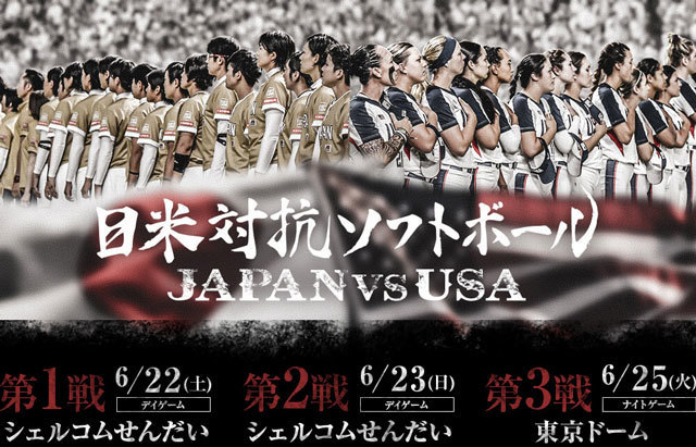 『日米対抗ソフトボール2019』は6月22日（土）に開幕する