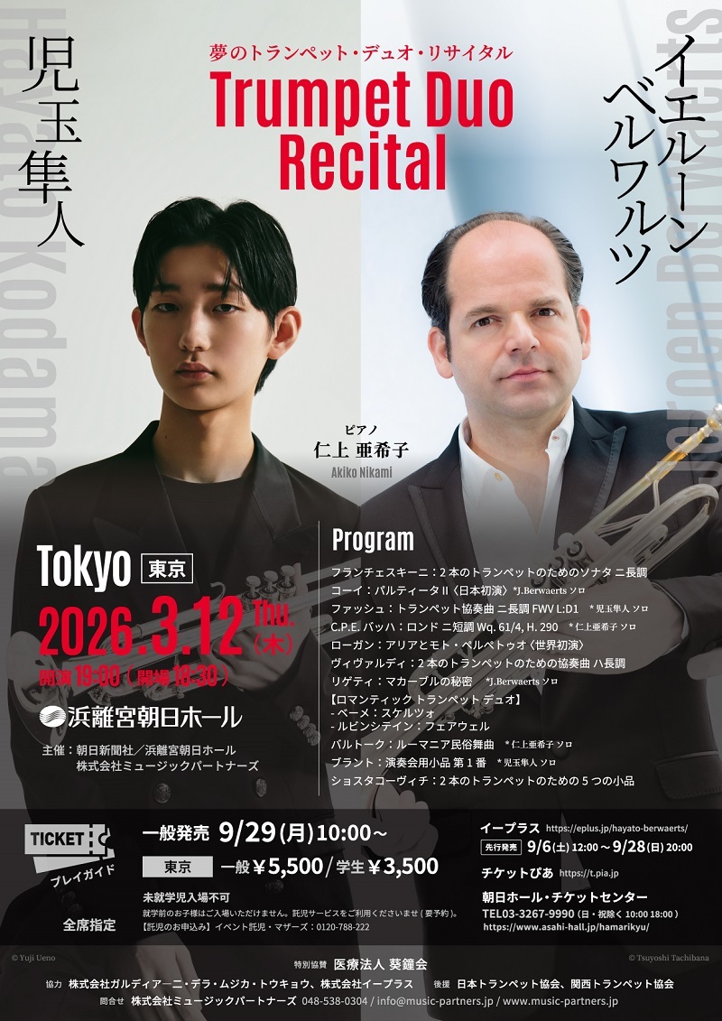 『児玉隼人 × イエルーン・ベルワルツ トランペット・デュオ・リサイタル 2026』東京公演