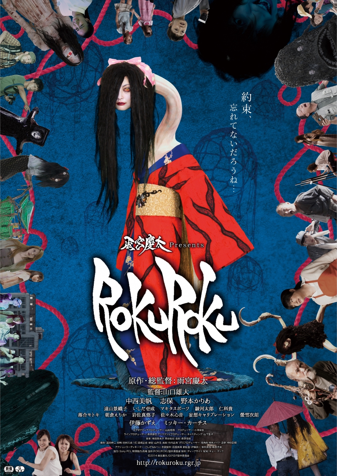 映画『ROKUROKU』ポスタービジュアル （C）2014 雨宮慶太/ロクロク製作委員会