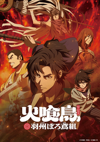 直木賞作家・今村翔吾の小説のTVアニメ化『火喰鳥 羽州ぼろ鳶組』キャスト解禁！梅原裕一郎、梅田修一朗、木村昴、島﨑信長、小野賢章がぼろ鳶組として集結