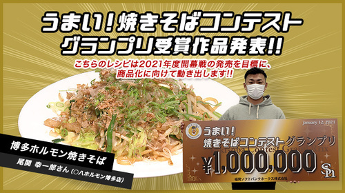 〇八ホルモン博多店 尾関幸一郎さん考案の「博多ホルモン焼きそば」がグランプリに選ばれた