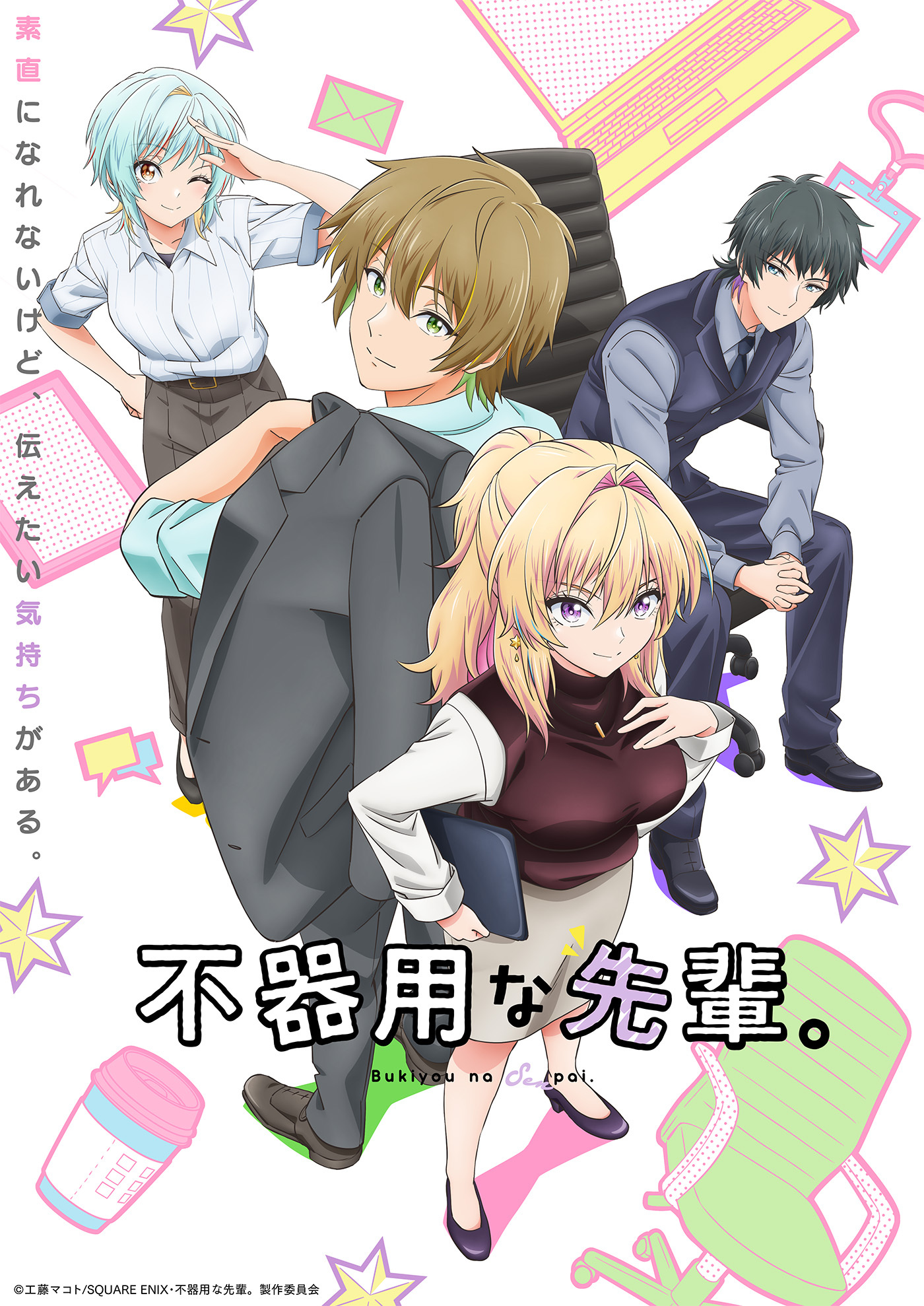 TVアニメ『不器用な先輩。』メインビジュアル第1弾 (C)工藤マコト/SQUARE ENIX･不器用な先輩。製作委員会