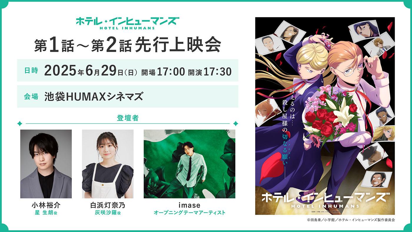 (C)田島青／小学館／ホテル・インヒューマンズ製作委員会