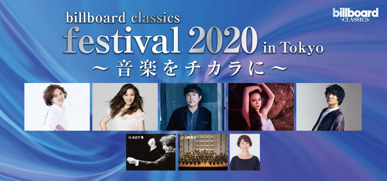 billboard classics festival 2020 in Tokyo ～音楽をチカラに～