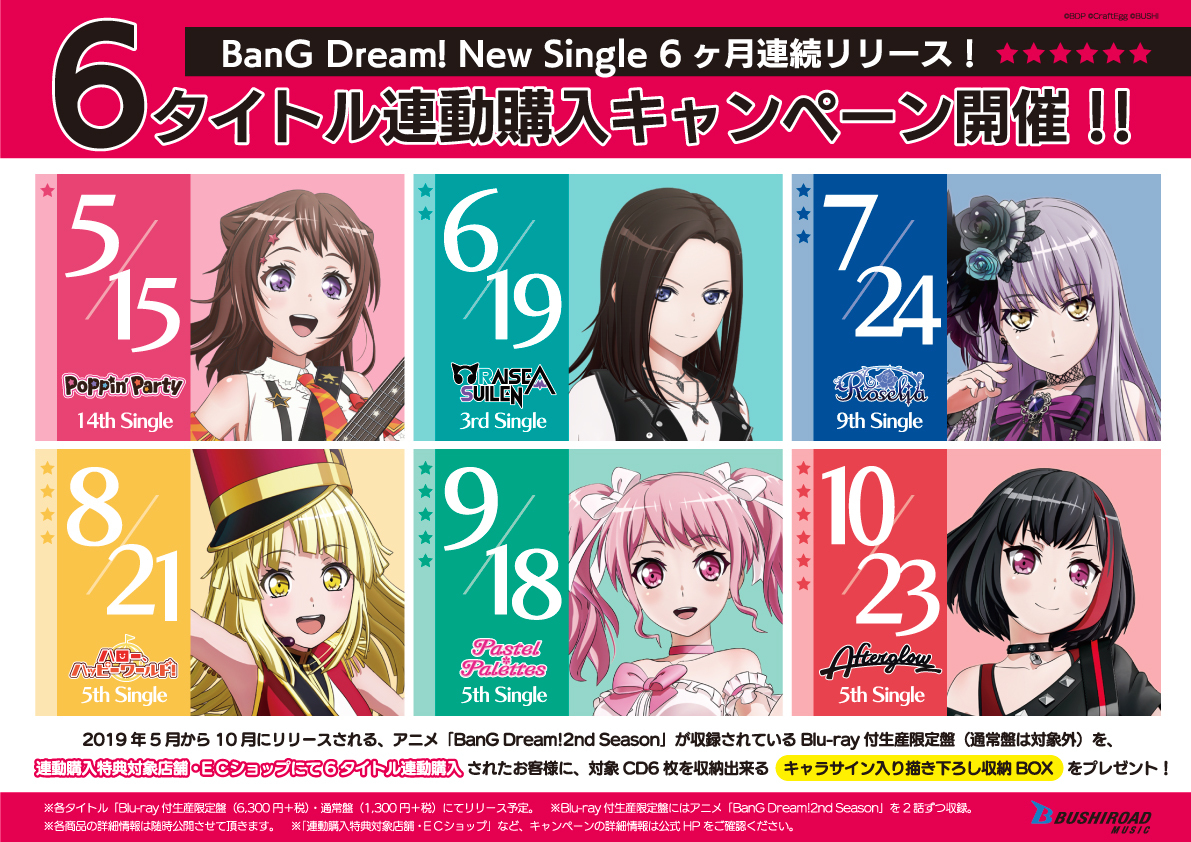 『BanG Dream!』 New Single 6 タイトル連動購入キャンペーン　ビジュアル