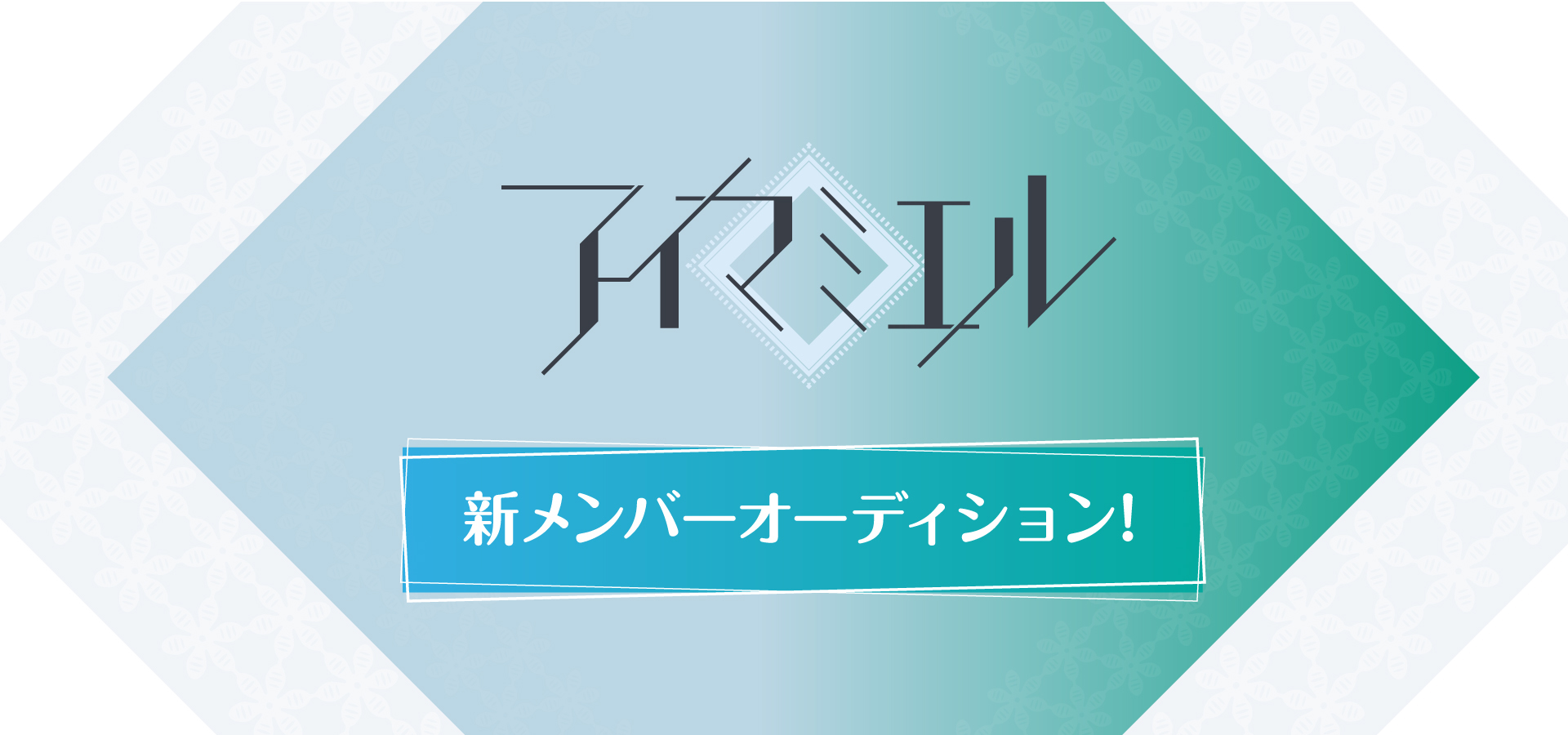 アイマミエル新メンバーオーディション