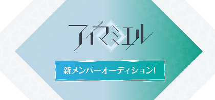 元NMB48・肥川彩愛プロデュースのアイドル、アイマミエルが新メンバーオーディションを開催