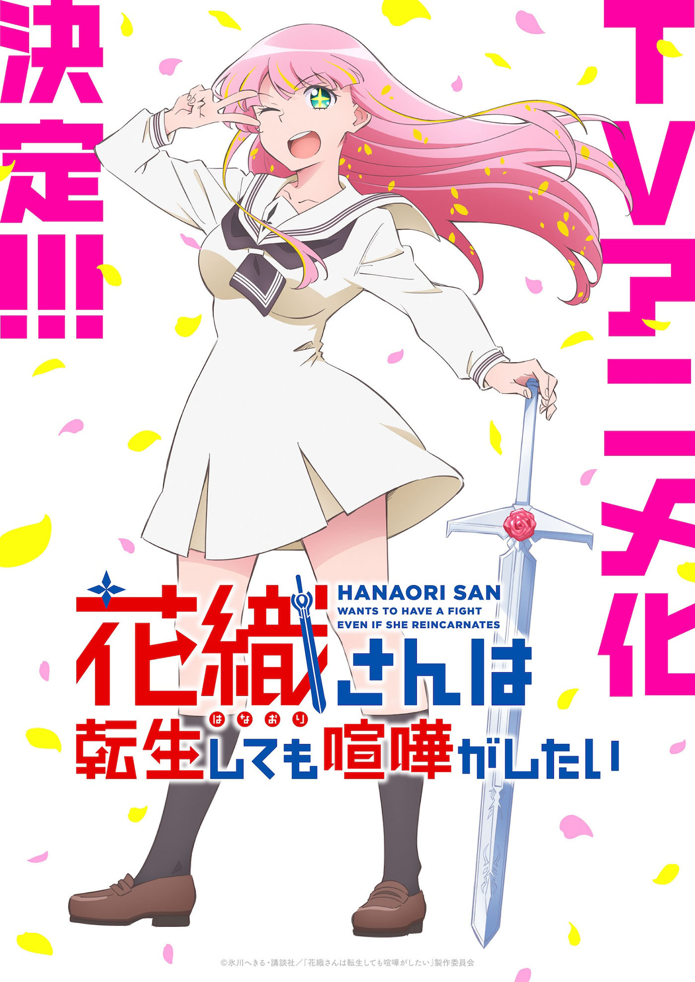  (C)氷川へきる・講談社／『花織さんは転生しても喧嘩がしたい』製作委員会
